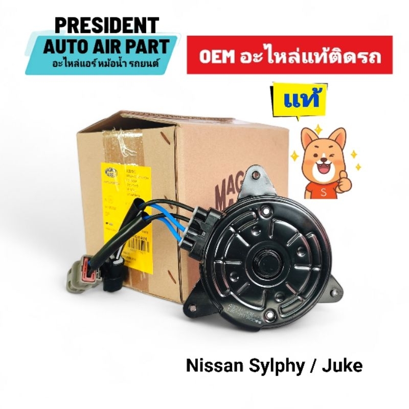 มอเตอร์พัดลม แอร์ หม้อน้ำ แท้แน่นอน Nissan Sylphy Juke Pulsar นิสสัน ซิลฟี่ เซลฟี่ จู๊ค พัลซาร์ จากโรงงานผู้ผลิตแท้ติดรถ