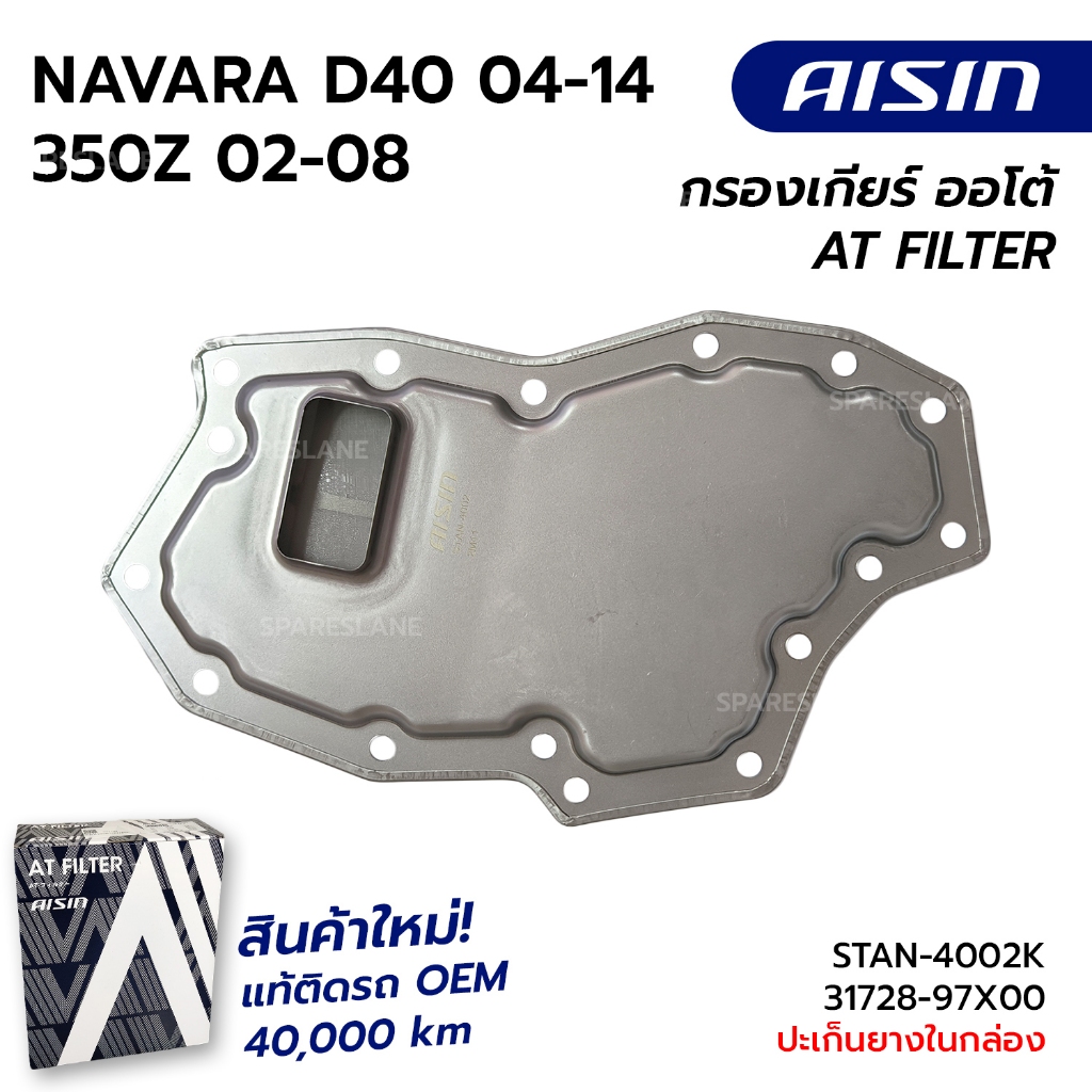 กรองเกียร์+ปะเก็น NISSAN NAVARA D40 04-14, 350Z 02-08 RE5R05A JR507E STAN-4002 31728-97X00