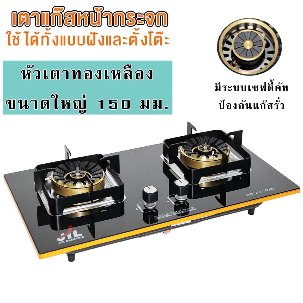 JTLเตาแก๊ส เตาแก๊สหัวคู่ เตาแก๊สกระจกนิรภัย หัวทองเหลือง เตาก๊าซ เตากระจก เตาแก๊ส DI-D999