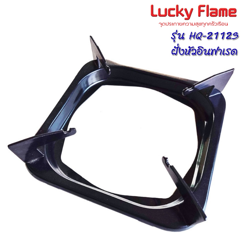 ขาตั้งหม้อ Lucky Flame อะไหล่แท้ตรงรุ่น รุ่น HQ-2112S