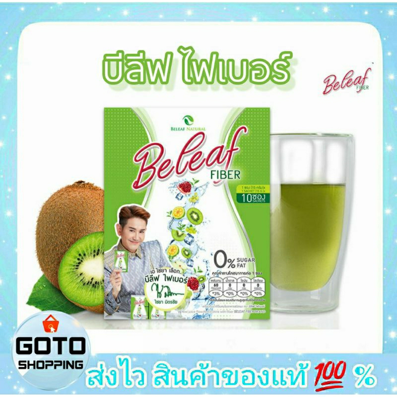 จัดโปรลงขายใหม่ Beleaf Fiber บีลีฟไฟเบอร์ Beleaf Fiber,ไฟเบอร์เอไชยา