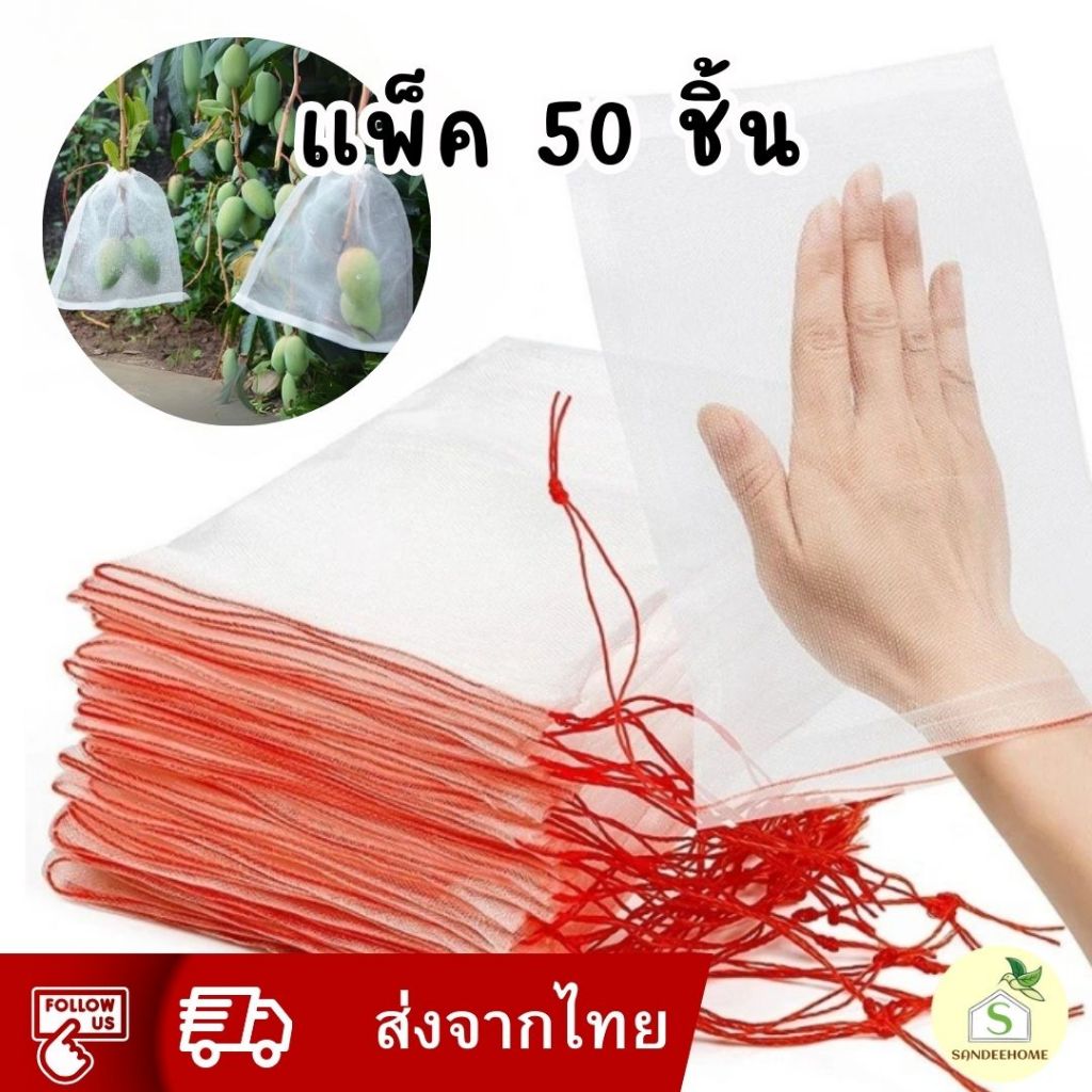 ถุงตาข่ายไนล่อน แพ็ค 50 ใบ สำหรับห่อผลไม้ ป้องกันแมลงเจาะ กันแมลง ตาข่ายตาถี่ ระบายอากาศได้ดี ไม่อับชื้น แสงผ่านดี