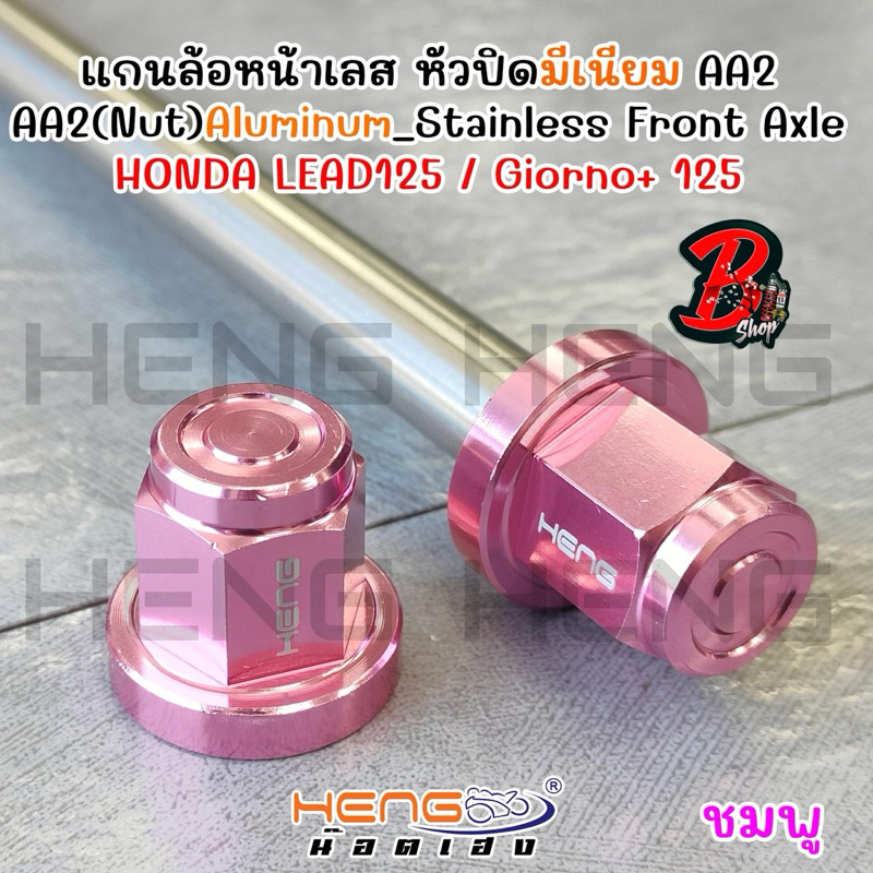 แกนล้อเลส หัวปิดมีเนียม AA2  สำหรับ For🛵: Honda Lead 125 Giorno + 125 แกนล้อหน้า หรีด จีออโน่ มิเนียม สีสันสวยงาม