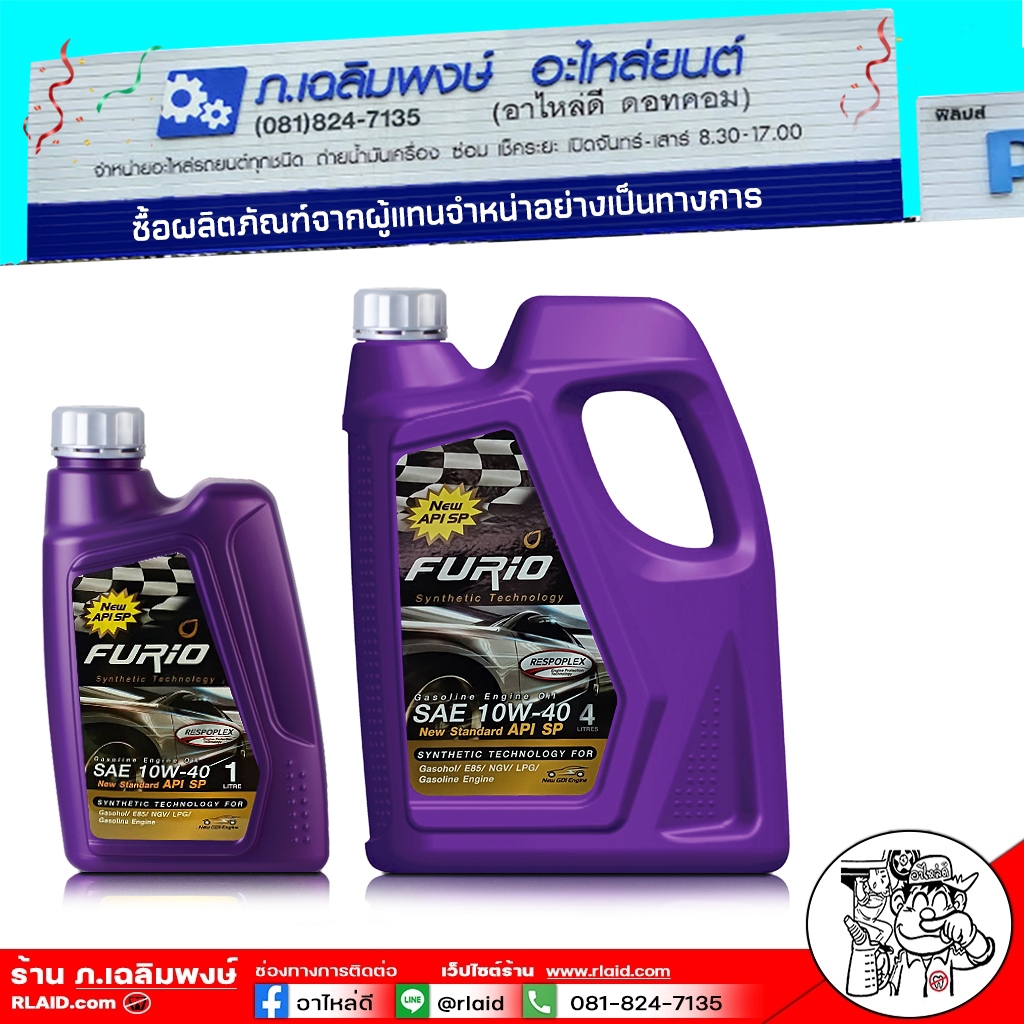 น้ำมันเครื่อง เบนซิน FURIO 10W-40 เบนซิน กึ่งสังเคราะห์ ( มีตัวเลือก 4+1ลิตร , 4ลิตร , 1ลิตร )