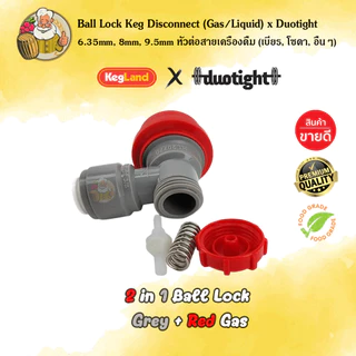 [Kegland] 2 in 1 Duotight Ball x Lock Disconnect Gas/Liquid สำหรับเสียบเข้า Keg หรือ ถัง Fermzillaขนาด 6.35mm/8mm/9.5mm