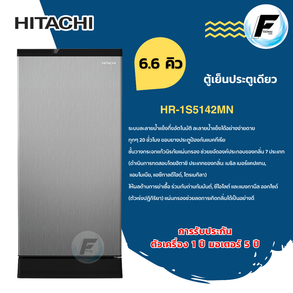 HITACHI ตู้เย็น 1 ประตู รุ่น HR1S5188MN สีเงิน ขนาด 6.6 คิว ฮิตาชิ ระบบ i-Defrost ละลายน้ำแข็งกึ่งอั