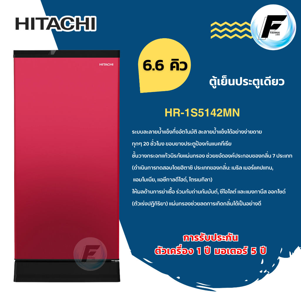 HITACHI ตู้เย็น 1 ประตู รุ่น HR1S5188MN สีแดง ขนาด 6.6 คิว ฮิตาชิ ระบบ i-Defrost ละลายน้ำแข็งกึ่งอัต