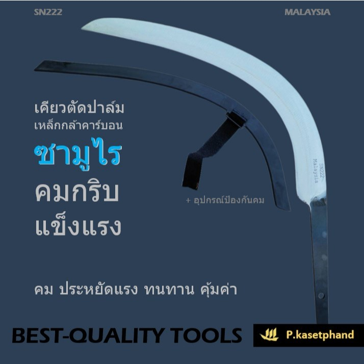SN222 - Malaysia เคียว ซามูไร เคียวตัดปาล์ม เหล็กกล้าคาร์บอน คมกริบ ประหยัดแรง แข็งแกร่ง ทนทาน คุ้มค่า นำเข้าจากมาเลเซีย