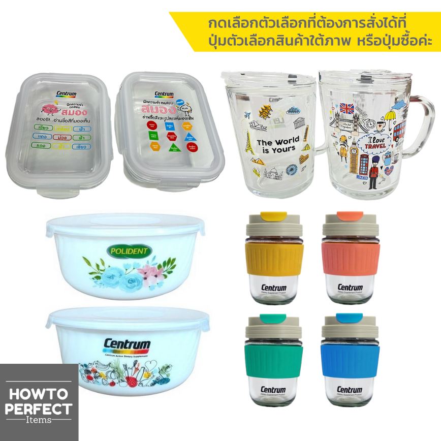 ของแถม Centrum แก้ว กล่องข้าว ชาม ชุดชาม ( คละแบบ คละลาย 1 ชิ้น )