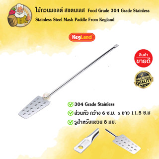 [Kegland] ไม้พาย สแตนเลส food grade ไม้กวนมอลต์ สแตนเลส Stai…