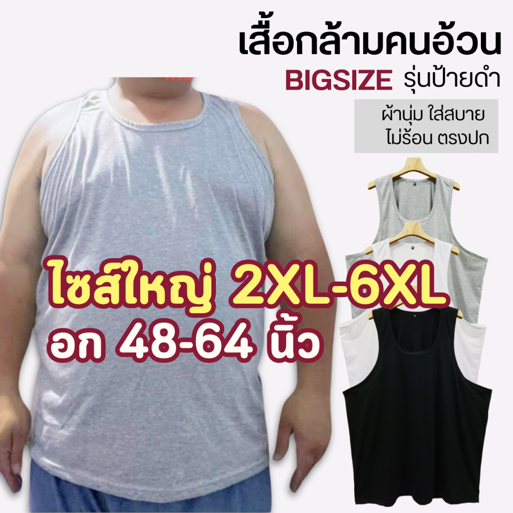 เสื้อกล้าม (รุ่นป้ายดำ) คนอ้วน ไซส์ใหญ่ [ถึง6XL 64นิ้ว] ผ้าทีซี ไม่บาง นุ่มใส่สบาย ไม่ร้อน