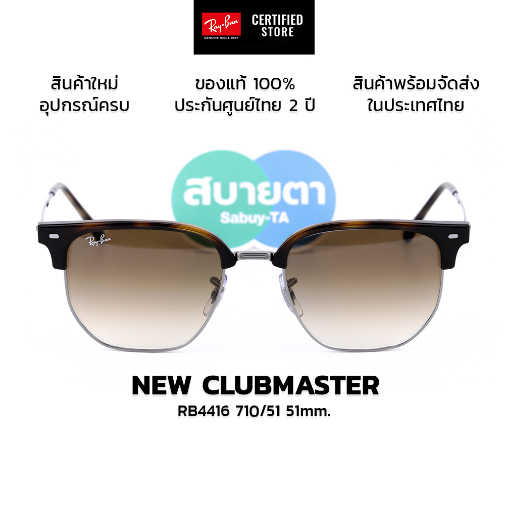 แว่นกันแดด RayBan New Clubmaster RB4416 สินค้าของแท้ รับประกันศูนย์ไทย 2 ปีเต็ม