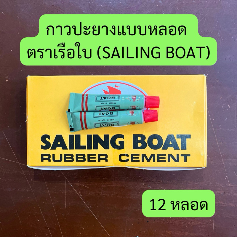 กาวปะยางแบบหลอด ตราเรือใบ (SAILING BOAT) คุณภาพดี ราคาต่อกล่อง กาวหลอด ปะยาง พกพาง่าย