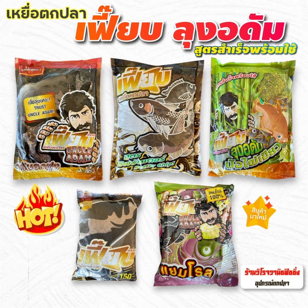 เหยือตกปลาเฟี๊ยบ รวมฮิตเหยื่อเฟี๊ยบลุงอดัมไผ่เขียว ชิพบัตเตอร์ เฟี๊ยบมะขวิด แยมโรลตกปลา เหยื่อตกปลาพร้อมตกสูตรเด็ด