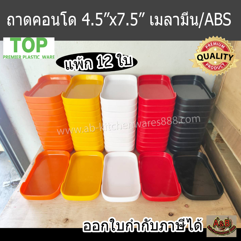 (12ใบ) ถาดคอนโด,ถาดสุกี้7.5" ABS/เมลามีน