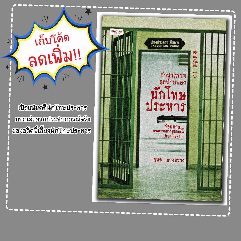 หนังสือเรื่อง คำสารภาพสุดท้ายของนักโทษประหาร