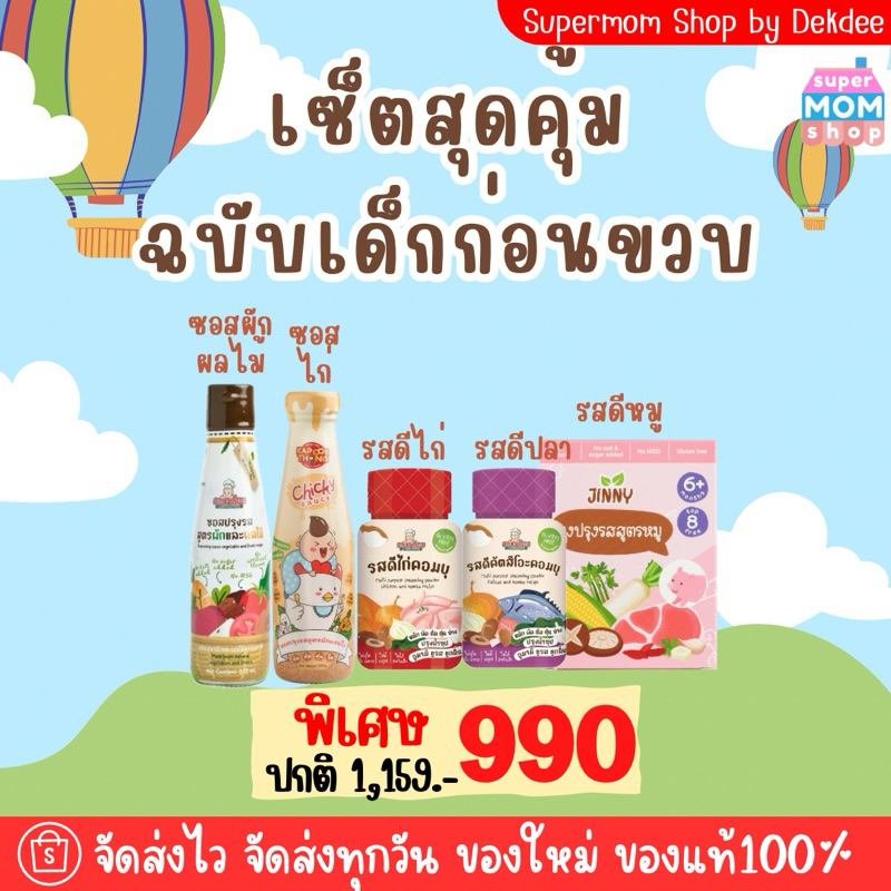 พร้อมส่ง เซ็ตสุดคุ้มเด็กก่อนขวบ 5 ชิ้น ซอสผักผลไม้ ซอสไก่ รสดีไก่ รสดีปลา รสดีหมู ทานได้ตั้งแต่ 6 เดือน+