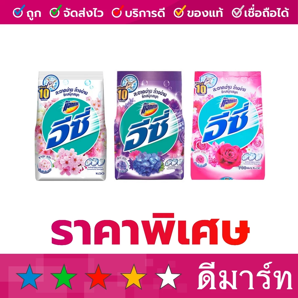 (ร้านดีมาร์ท) ผงซักฟอก แอทแทค อีซี่ ขาว ม่วง ชมพู 700 กรัม