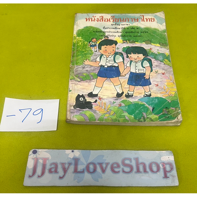 หนังสือแบบเรียนเก่า แก้วกล้า วิชาภาษาไทยชั้นประถมศึกษาปีที่ 1 เล่ม 2