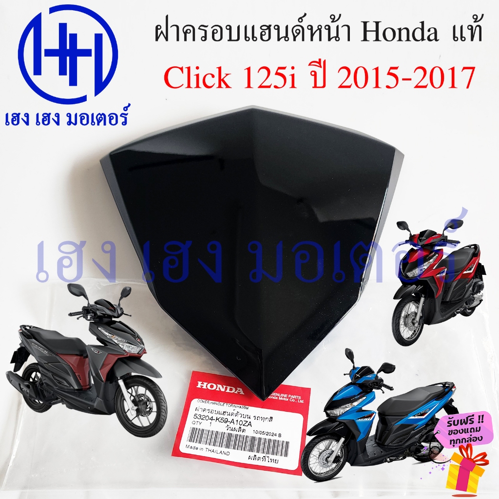 ฝาครอบแฮนด์ Click 125i 2015-2017 คลิก 125i2015 แท้ 53204-K59-A10ZA Honda Click125i Click125i2015 Cover Handle Top ฝาครอบ