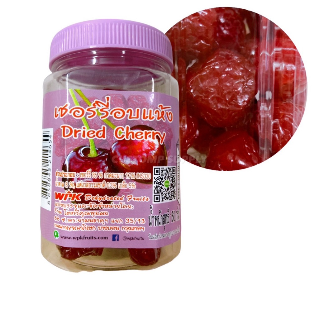 เชอร์รี่อบแห้ง เชอร์รี่กระปุก Dried Cherry 150 กรัม กินเพลินๆ อร่อยรัวๆ
