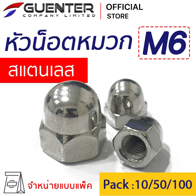 น็อตหัวหมวกสแตนเลส M6 (จำหน่ายแบบแพ็ค) ราคาถูกสุด!!!เกลียวสมบูรณ์ ร่องเกลียวคม ลึก แข็งแรง แพ็คให้อย่างดี [CNS6]