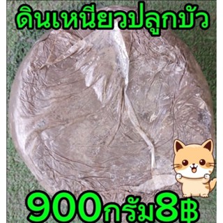 ดินเหนียวปลูกบัว 1ก้อน900กรัม ปลูกบัว1กอใช้ดิน5ก้อนขึ่นไป