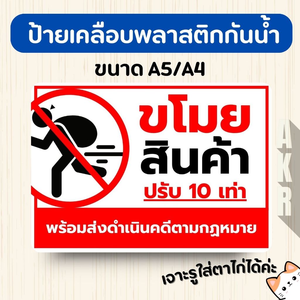 ป้ายเคลือบ ขโมยของปรับ 100 เท่า เคลือบพลาสติกกันน้ำ A5 A4