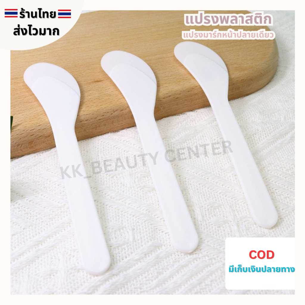 (สินค้าส่งจากไทย) แปรงพลาสติก แปรงมาร์กหน้า ไม้พายพลาสติก แปรงปาดครีม ( 5 ชิ้น)