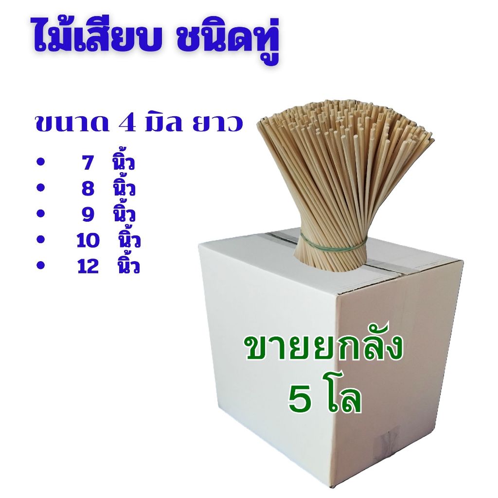 ไม้ทู่ 4 มิล ไม้เสียบอาหาร ไม้เสียบลูกชิ้น เสียบไส้กรอก เสียบปลาดุก ยกลัง 5 กก.