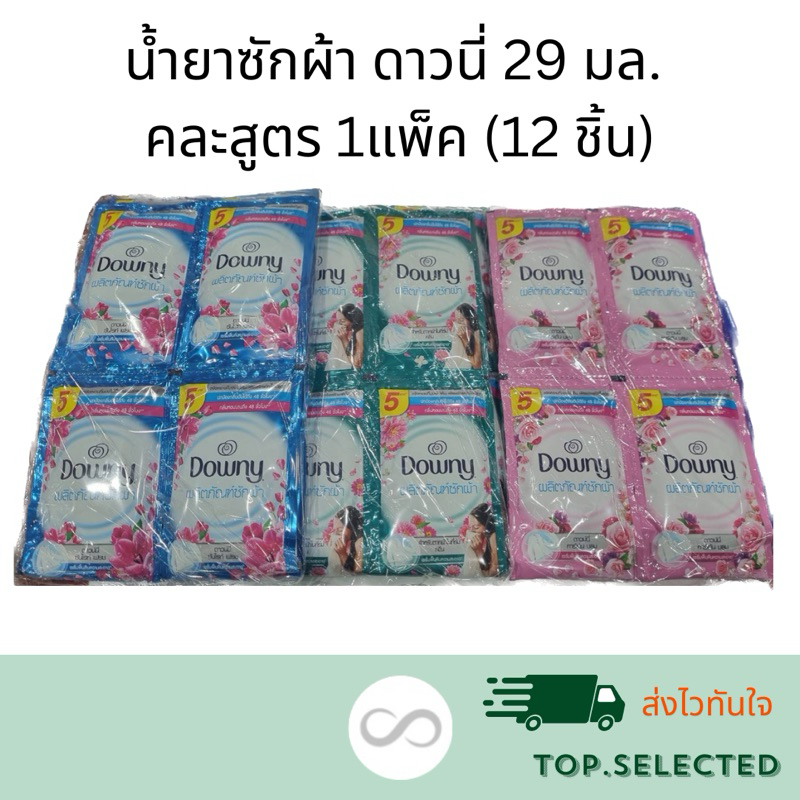 ดาวน์นี่ downy น้ำยาซักผ้า ขนาด 29 ml. 12 ซอง (แบบคละแบบสุ่ม)
