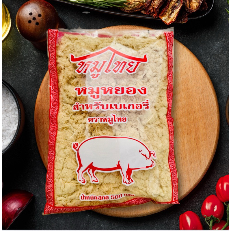 หมูหยองเบเกอรี่ ตราหมูไทย!!! ห้าร้อยกรัม