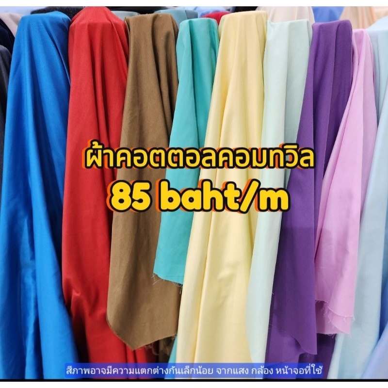 ผ้าคอตตอลค้อมทวิล ตัดเชิ๊ต ผ้าตัดเชิ๊ต
