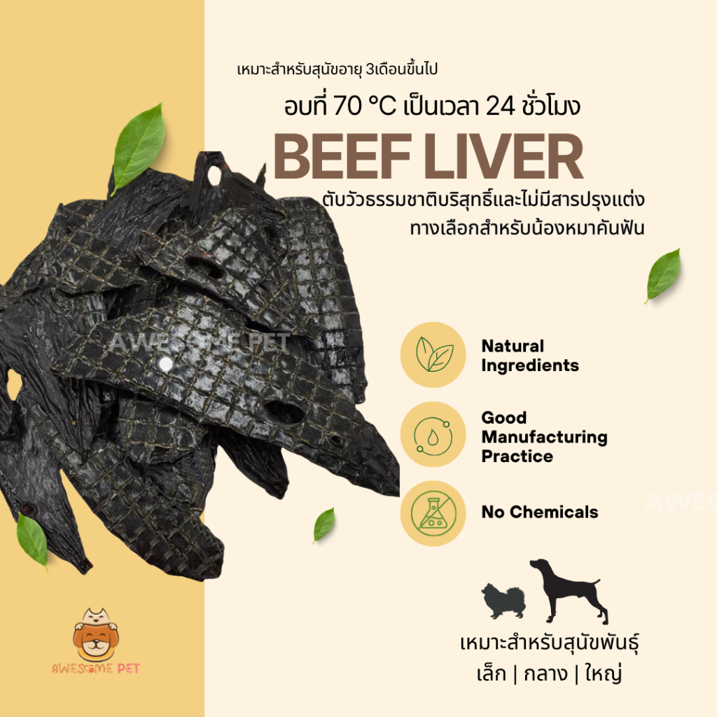 ตับวัว (Beef Liver) ขนมสุนัข Awesome Pet