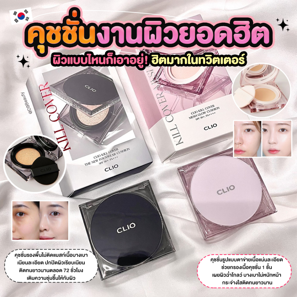 คลีโอ คุชชั่นยอดฮิต CLIO Kill Cover Mesh Glow Cushion / CLIO Kill Cover The New Founwear Cushion SPF50+ PA+++ (มีรีฟิว)