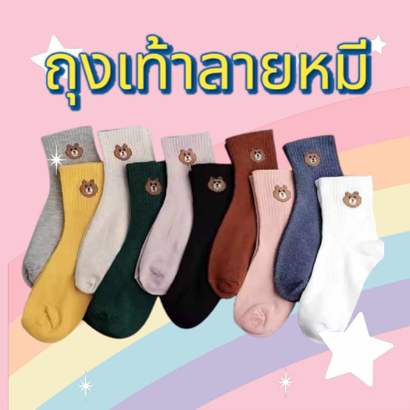 ถุงเท้าแฟชั่นลายน้องหมีน่ารักหลากสี999999