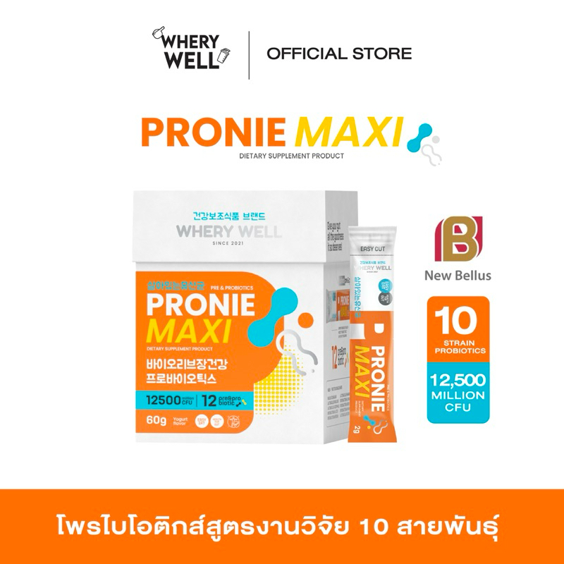 สินค้าพร้อมส่งของแท้จากบริษัท ! Whery well Pronie maxi โพรไบโอติกส์สูตรงานวิจัย 10 สายพันธุ์