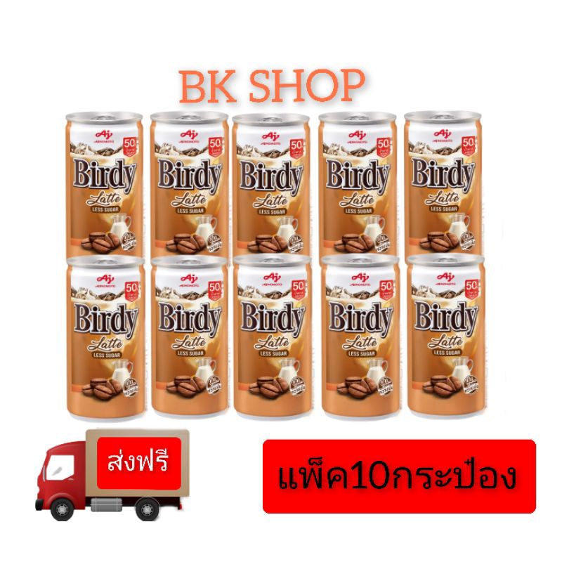 ส่งฟรี กาแฟ เบอร์ดี้ ลาเต้ 180มล.แพ็ค×10กระป๋อง/×13กระป๋อง(ราคาพิเศษในไลฟ์)