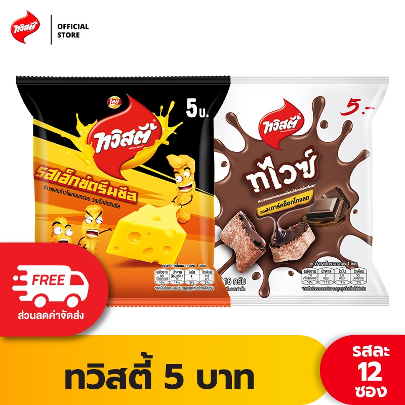 [แพ็ค 12] Twisties ทวิสตี้ ขนาด 5 บาท (เลือกรสได้)