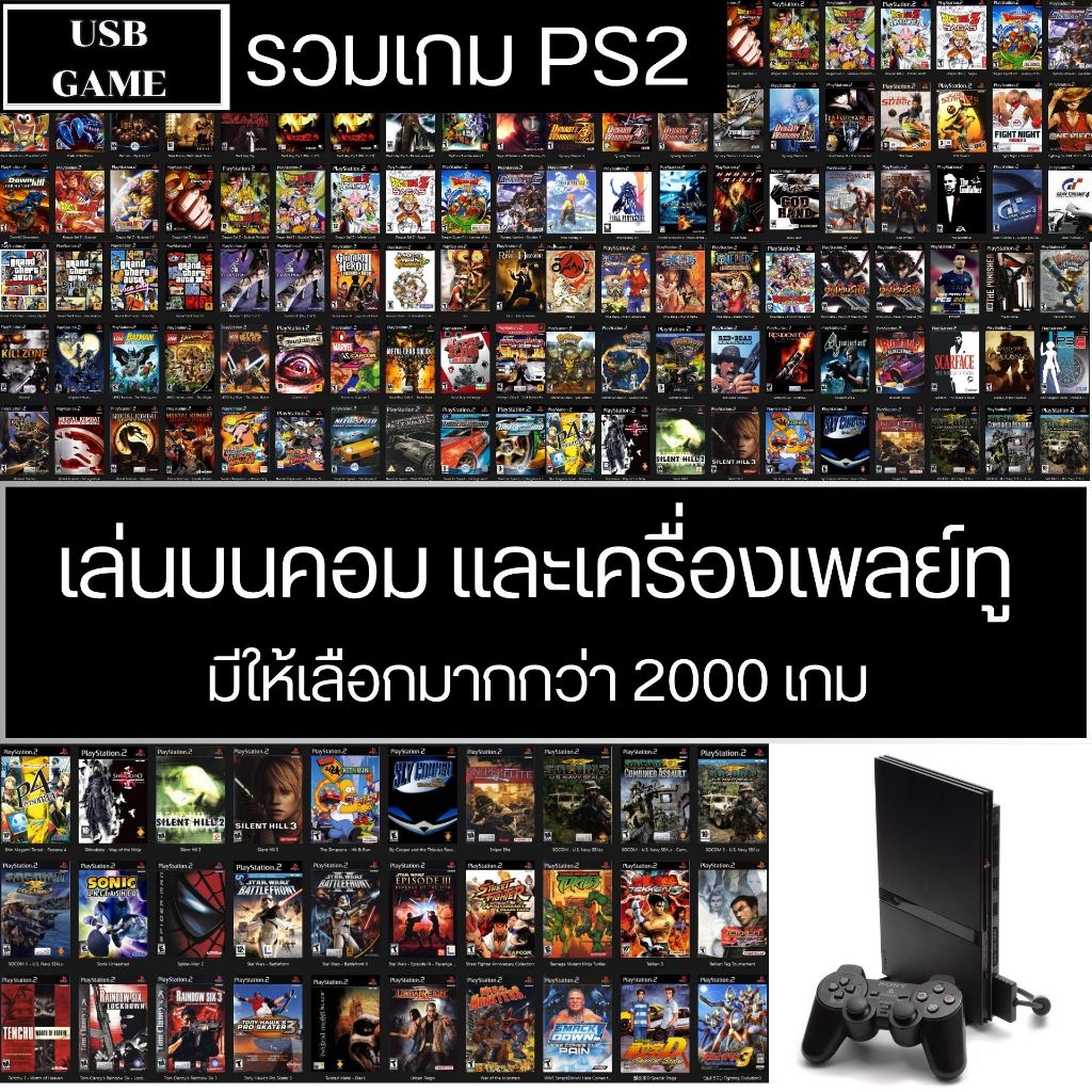 [USB GAME] เกม PS2 เล่นบนคอมและเครื่องเพลทู มากกว่า 2000 เกม