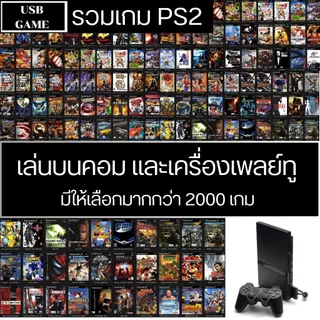 [USB GAME] เกม PS2 เล่นบนคอมและเครื่องเพลทู มากกว่า 2000 เกม