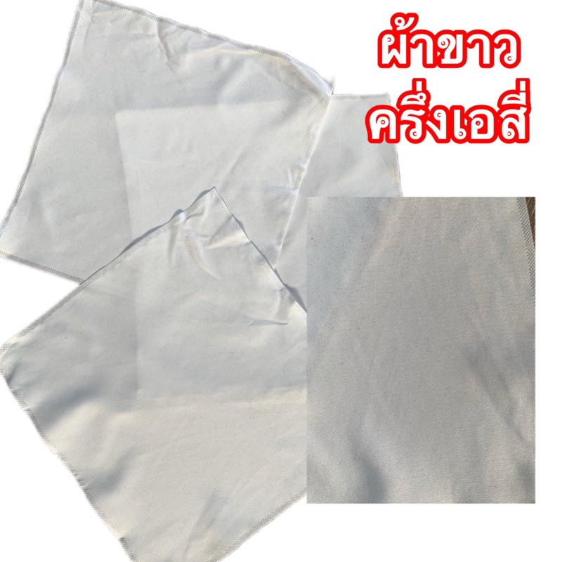 เศษผ้าสีขาว ผ้าขาว(49บ./กก)ขนาดครึ่งเอสี่