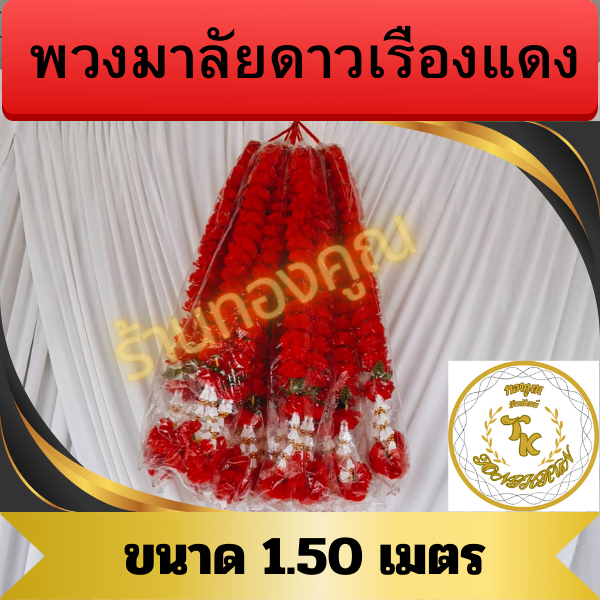 พวงมาลัยดาวเรืองแดงมี 4 ไซร์ให้เลือกไซร์  1 ม.-1.50 ม.-2 ม.-3 ม. สำหรับไหว้พระ ไหว้ศาลเจ้า ศาลพระภูมิและไว้แก้บนต่างๆ  ฯ - รูปที่ 2