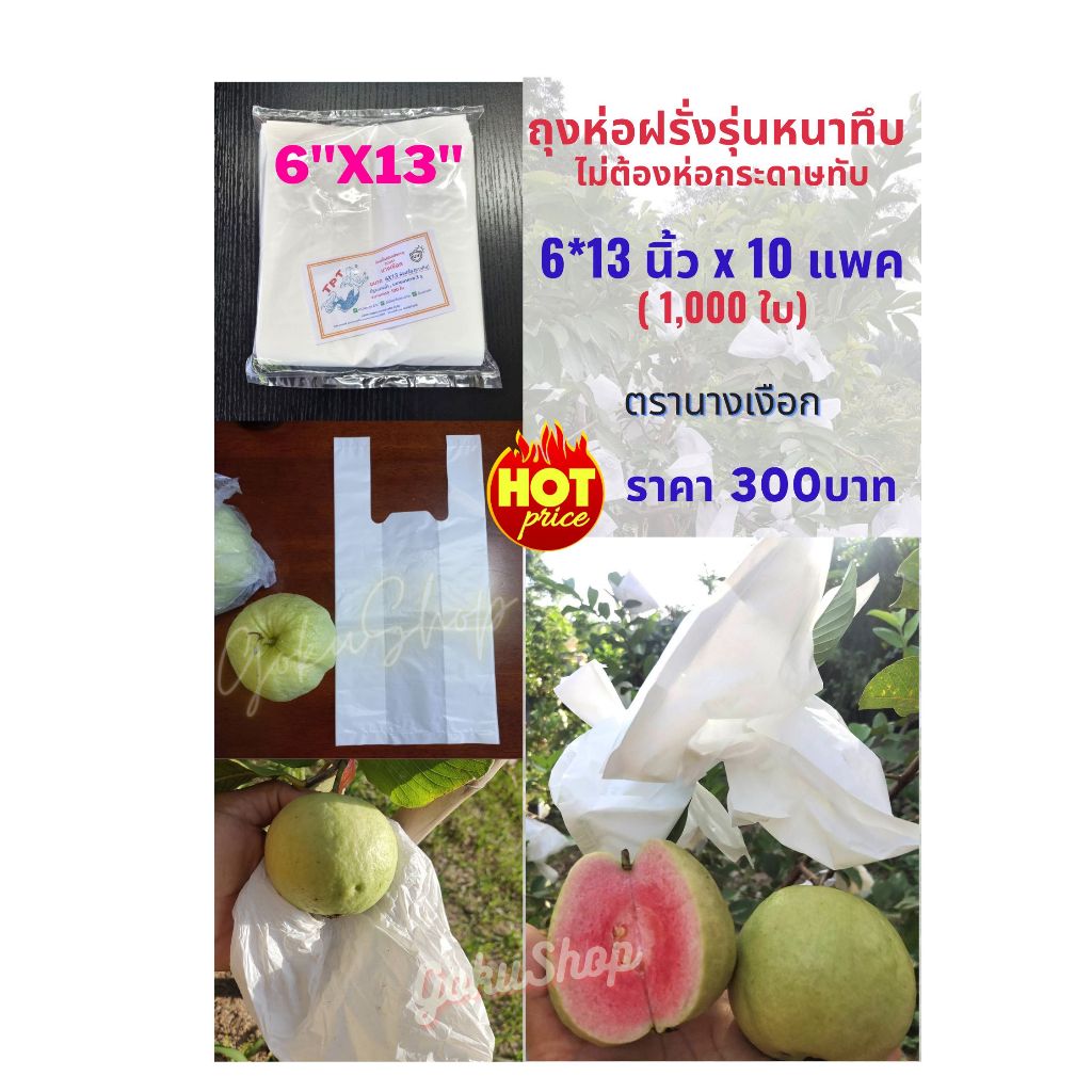 ถุงห่อฝรั่ง ห่อผลไม้ ขาวกัน UV ขนาด 6x13 นิ้ว x 10 แพค (1,000 ใบ) รุ่นหนาทึบ ไม่ต้องห่อกระดาษ มีเจาะรูระบายน้ำ พร้อมส่ง