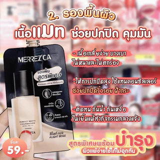 (กล่องX6ซอง) Merrez'ca เพอร์เฟค แมตต์ ฟาวเดชั่น SPF50+ PA++++ Merrezca