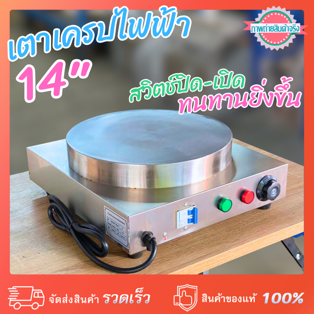 เตาเครบไฟฟ้า หน้าเตา 14 นิ้ว รุ่นสวิตช์เบรคเกอร์ (สวิตช์ปิดเปิดทนทานยิ่งขึ้น) กำลังไฟ 3,000 วัตต์