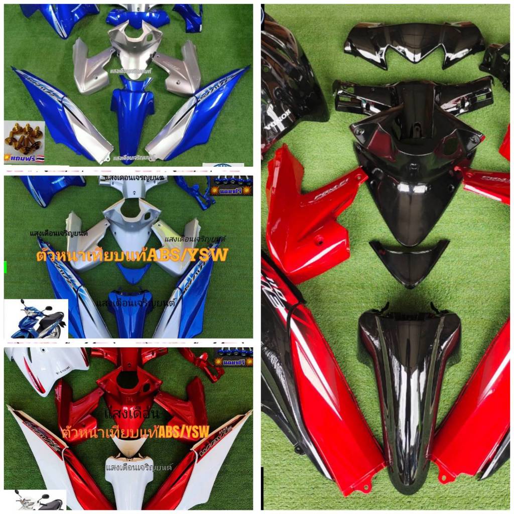 ชุดสี เวฟ110ไอเก่า ปี2009-2011 มี13ชิ้น แถมฟรีน๊อต J7