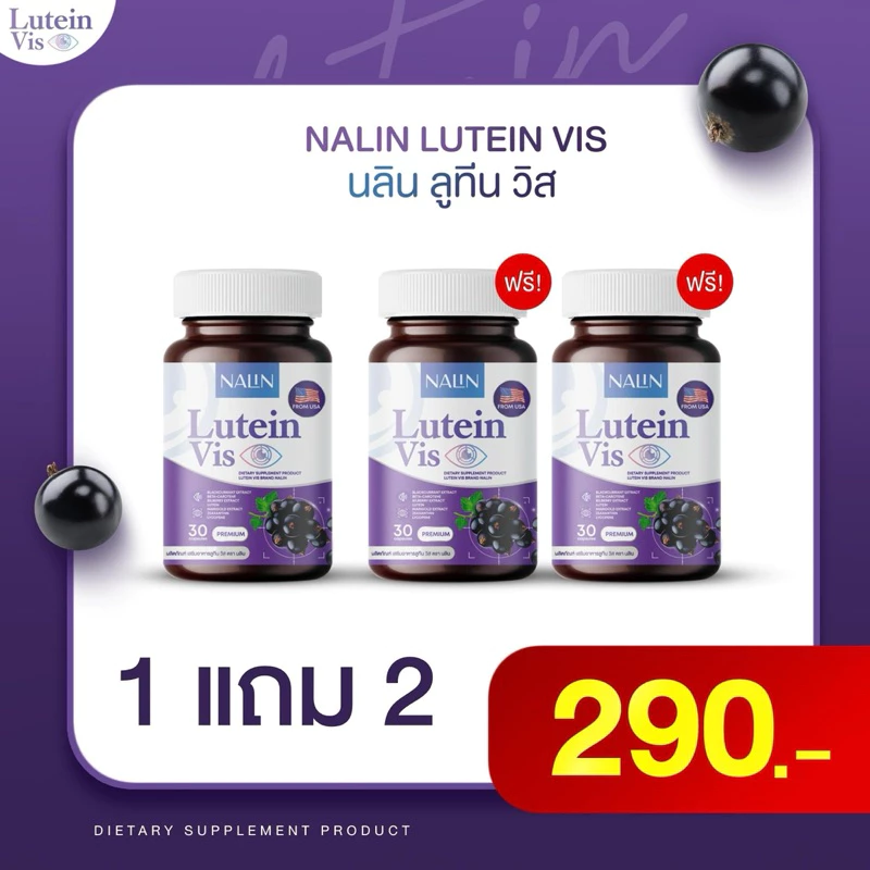 { 1 แถม 2 }นลิน ลูทีน วิส บำรุงสายตา 1 กระปุก มี 30 แคปซูล
