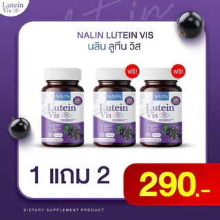 { 1 แถม 2 }นลิน ลูทีน วิส บำรุงสายตา 1 กระปุก มี 30 แคปซูล
