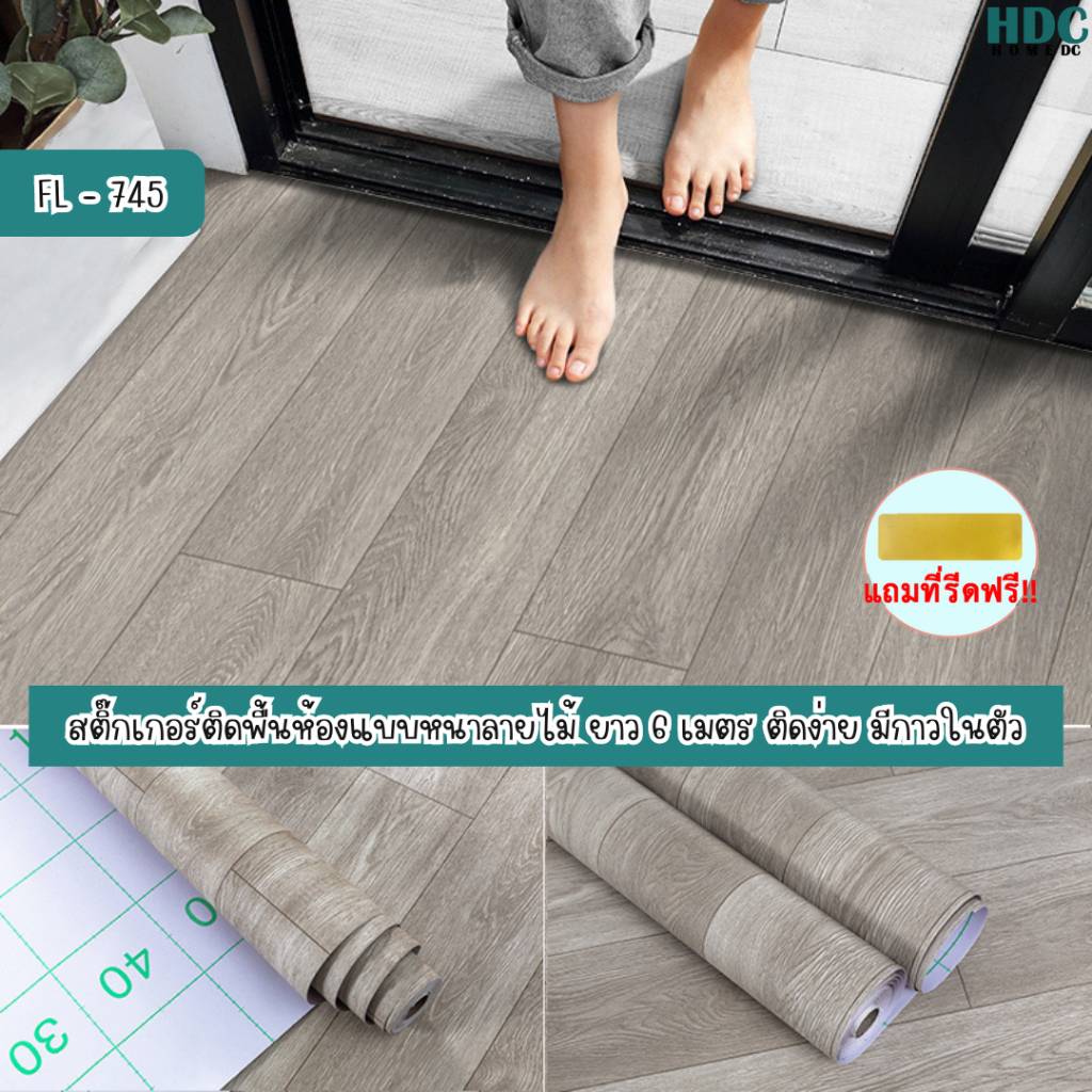 สติ๊กเกอร์ติดพื้นลายไม้แบบหนายาว 6 เมตร มีกาวในตัว wallpaperติดพื้น สติ๊กเกอร์ติดพื้นกันน้ำ วอลเปเปอร์ผนัง แต่งห้องนอน